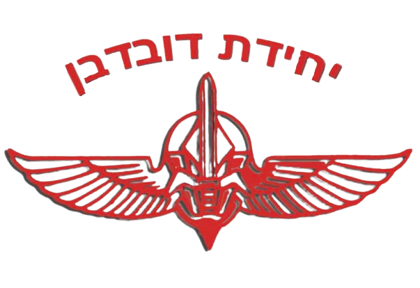 יחידת דובדבן
